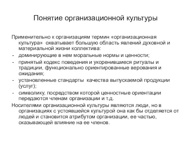 Понятие организационной культуры Применительно к организациям термин «организационная культура» охватывает