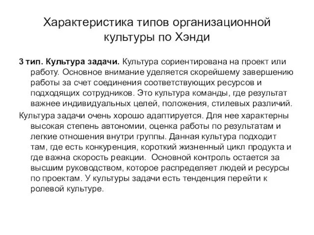 Характеристика типов организационной культуры по Хэнди 3 тип. Культура задачи.