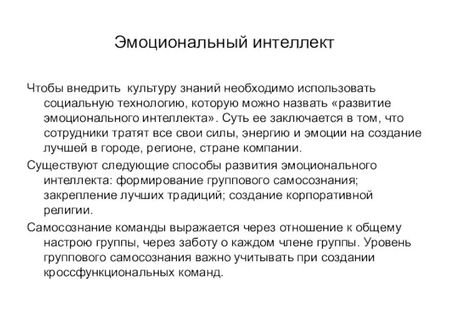 Эмоциональный интеллект Чтобы внедрить культуру знаний необходимо использовать социальную технологию,