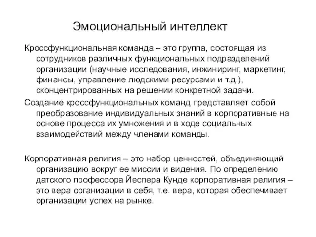 Эмоциональный интеллект Кроссфункциональная команда – это группа, состоящая из сотрудников