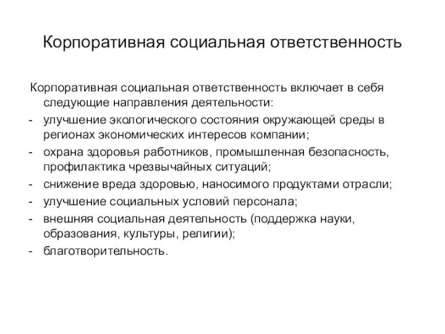 Корпоративная социальная ответственность Корпоративная социальная ответственность включает в себя следующие