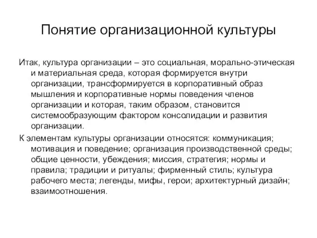 Понятие организационной культуры Итак, культура организации – это социальная, морально-этическая