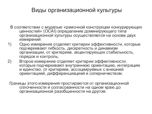 Виды организационной культуры В соответствии с моделью «рамочной конструкции конкурирующих