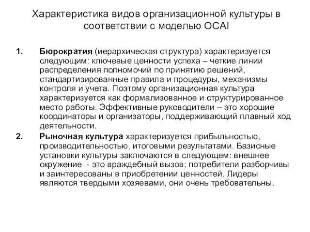 Характеристика видов организационной культуры в соответствии с моделью ОСАI Бюрократия