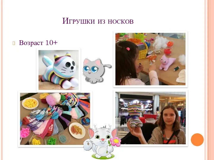 Игрушки из носков Возраст 10+