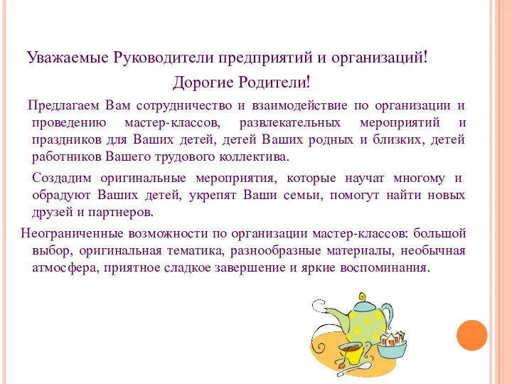 Уважаемые Руководители предприятий и организаций! Дорогие Родители! Предлагаем Вам сотрудничество