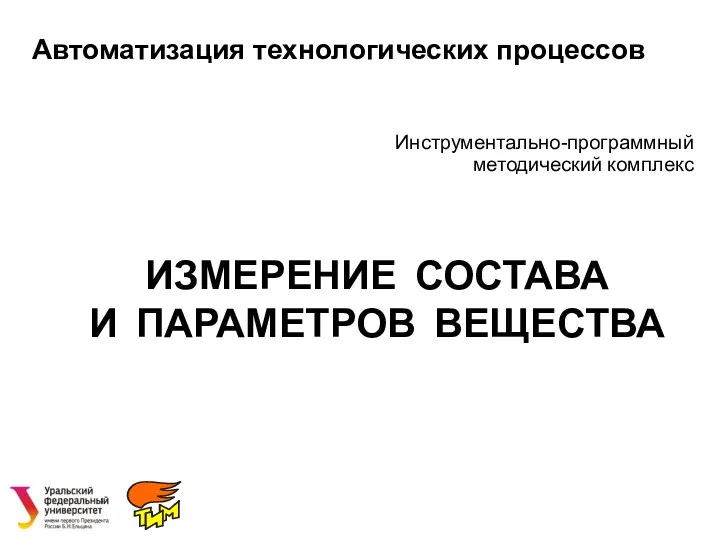 Автоматизация технологических процессов. Инструментально-программный методический комплекс