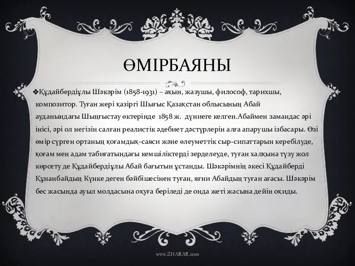ӨМІРБАЯНЫ Құдайбердіұлы Шәкәрім (1858-1931) – ақын, жазушы, философ, тарихшы, композитор. Туған жері қазіргі