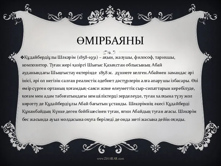 ӨМІРБАЯНЫ Құдайбердіұлы Шәкәрім (1858-1931) – ақын, жазушы, философ, тарихшы, композитор.