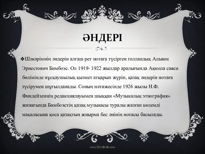 ӘНДЕРІ Шәкәрімнің әндерін алғаш рет нотаға түсірген голландық Альвин Эрнестович Бимбоэс. Ол 1919-