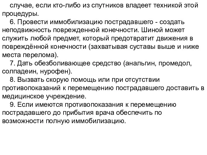 случае, если кто-либо из спутников владеет техникой этой процедуры. 6.