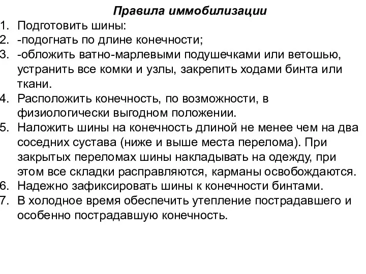 Правила иммобилизации Подготовить шины: -подогнать по длине конечности; -обложить ватно-марлевыми