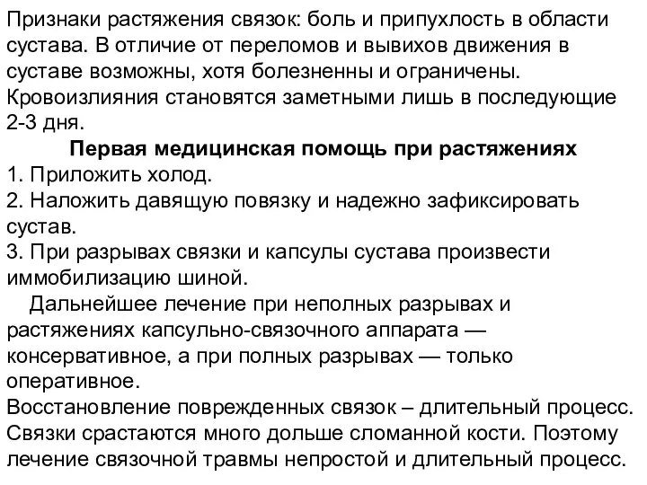 Признаки растяжения связок: боль и припухлость в области сустава. В