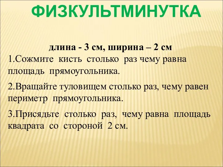 длина - 3 см, ширина – 2 см 1.Сожмите кисть