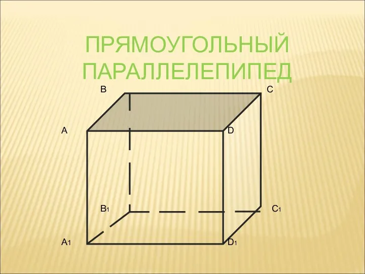 ПРЯМОУГОЛЬНЫЙ ПАРАЛЛЕЛЕПИПЕД