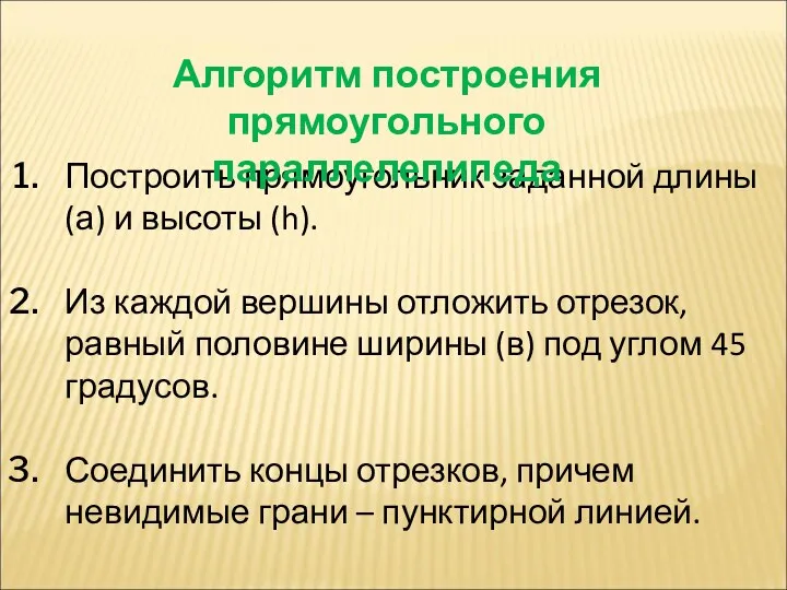 Построить прямоугольник заданной длины (а) и высоты (h). Из каждой