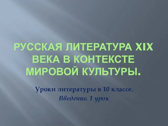 Русская литература XIX века в контексте мировой культуры