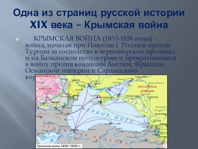 Одна из страниц русской истории XIX века – Крымская война