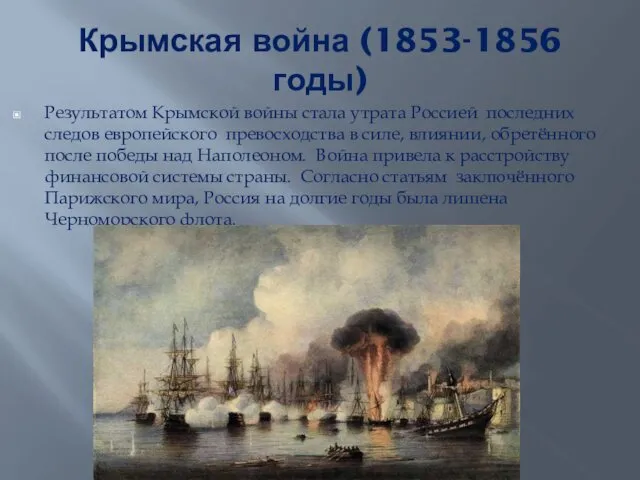 Крымская война (1853-1856 годы) Результатом Крымской войны стала утрата Россией последних следов европейского