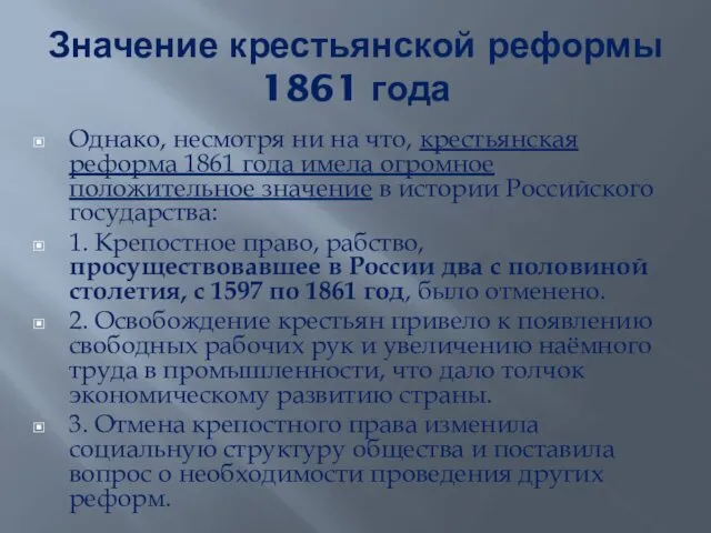 Значение крестьянской реформы 1861 года Однако, несмотря ни на что, крестьянская реформа 1861