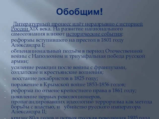 Обобщим! Литературный процесс идёт неразрывно с историей России XIX века.