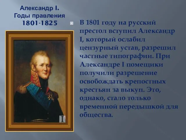 Александр I. Годы правления 1801-1825 В 1801 году на русский
