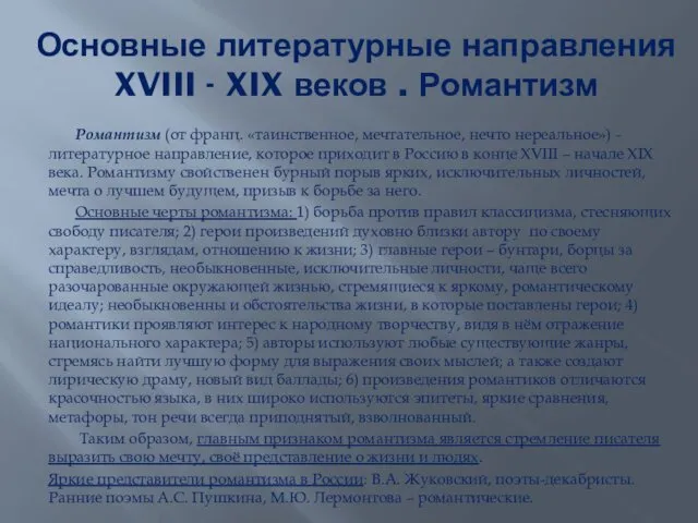 Основные литературные направления XVIII - XIX веков . Романтизм Романтизм (от франц. «таинственное,