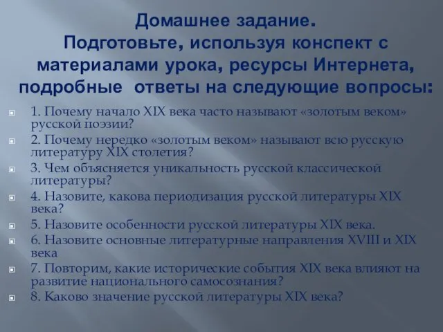 Домашнее задание. Подготовьте, используя конспект с материалами урока, ресурсы Интернета, подробные ответы на