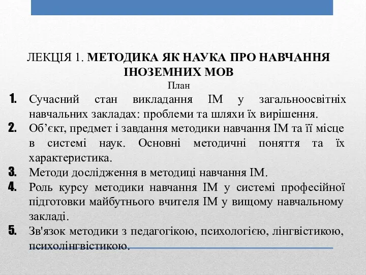 ЛЕКЦІЯ 1. МЕТОДИКА ЯК НАУКА ПРО НАВЧАННЯ ІНОЗЕМНИХ МОВ План