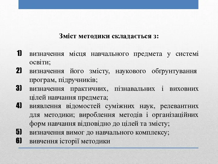 Зміст методики складається з: визначення місця навчального предмета у системі