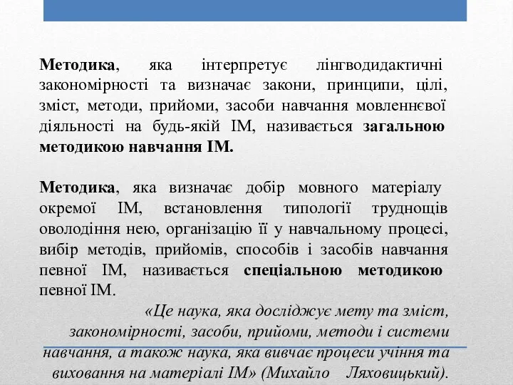 Методика, яка інтерпретує лінгводидактичні закономірності та визначає закони, принципи, цілі,