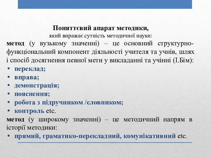 Поняттєвий апарат методики, який виражає сутність методичної науки: метод (у