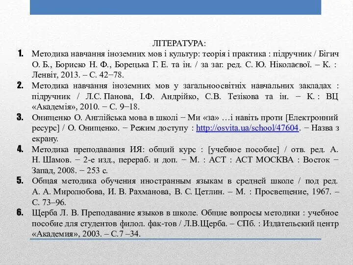 ЛІТЕРАТУРА: Методика навчання іноземних мов і культур: теорія і практика