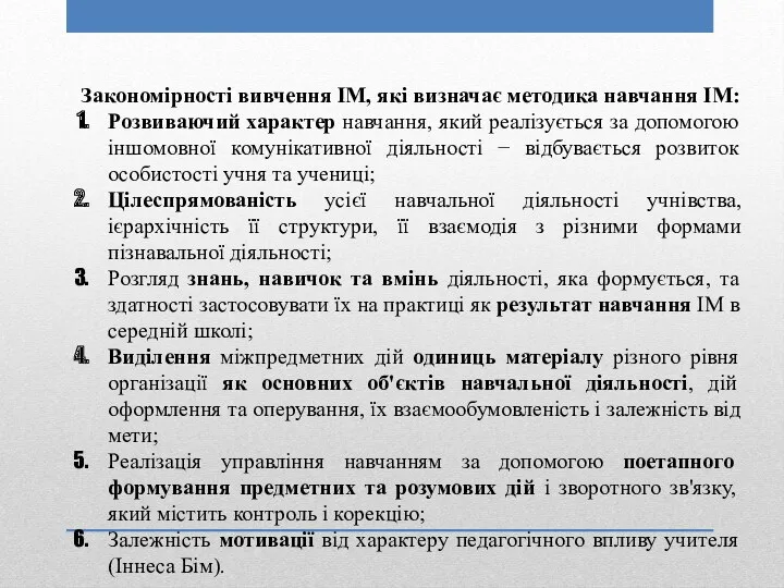 Закономірності вивчення ІМ, які визначає методика навчання ІМ: Розвиваючий характер