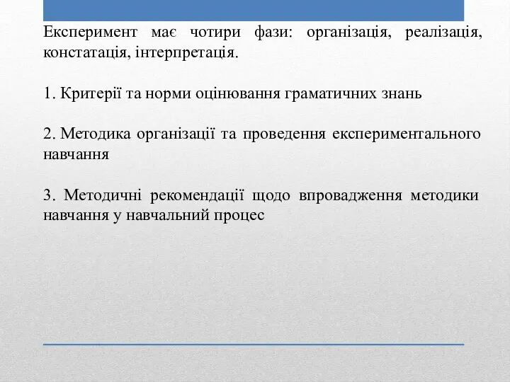 Експеримент має чотири фази: організація, реалізація, констатація, інтерпретація. 1. Критерії