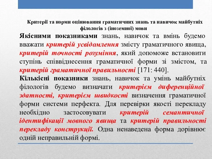 Критерії та норми оцінювання граматичних знань та навичок майбутніх філологів