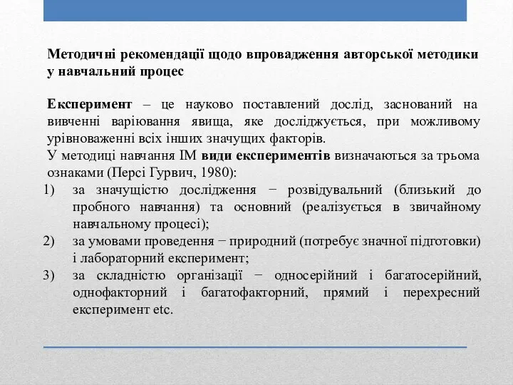 Методичні рекомендації щодо впровадження авторської методики у навчальний процес Експеримент