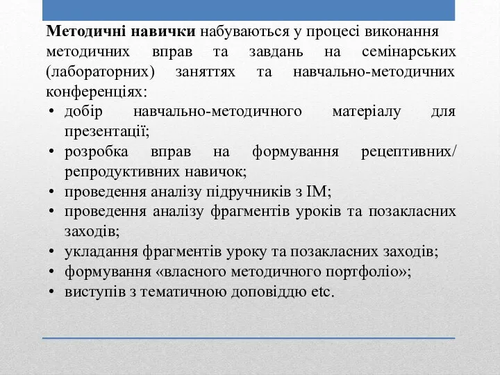 Методичні навички набуваються у процесі виконання методичних вправ та завдань