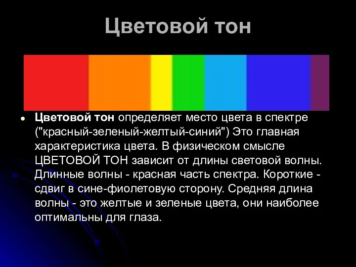 Цветовой тон Цветовой тон определяет место цвета в спектре ("красный-зеленый-желтый-синий")