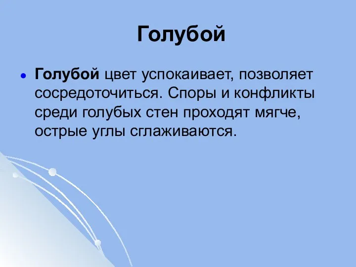 Голубой Голубой цвет успокаивает, позволяет сосредоточиться. Споры и конфликты среди голубых стен проходят