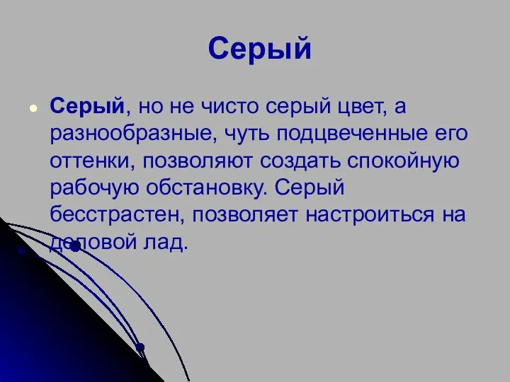 Серый Серый, но не чисто серый цвет, а разнообразные, чуть подцвеченные его оттенки,