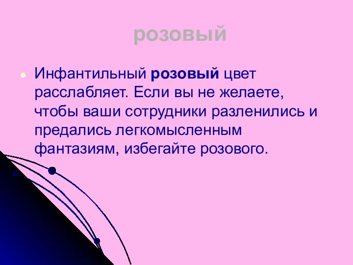 розовый Инфантильный розовый цвет расслабляет. Если вы не желаете, чтобы ваши сотрудники разленились