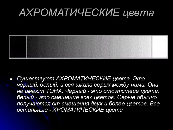 АХРОМАТИЧЕСКИЕ цвета Существуют АХРОМАТИЧЕСКИЕ цвета. Это черный, белый, и вся шкала серых между