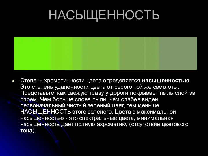 НАСЫЩЕННОСТЬ Степень хроматичности цвета определяется насыщенностью. Это степень удаленности цвета от серого той