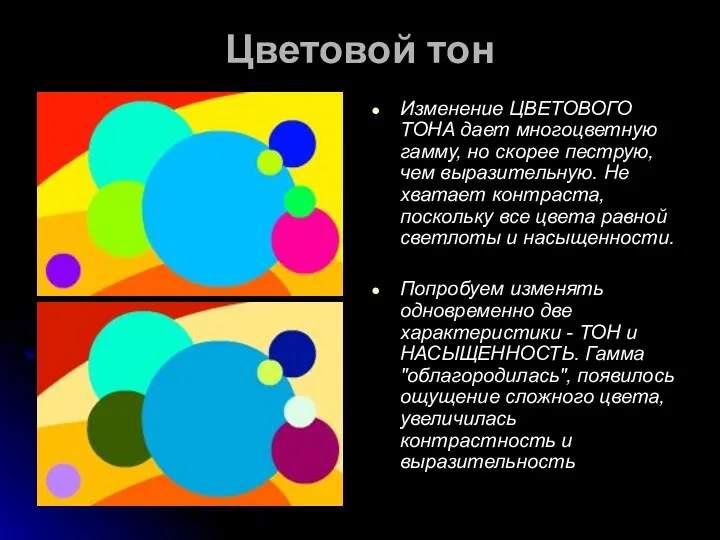 Цветовой тон Изменение ЦВЕТОВОГО ТОНА дает многоцветную гамму, но скорее пеструю, чем выразительную.