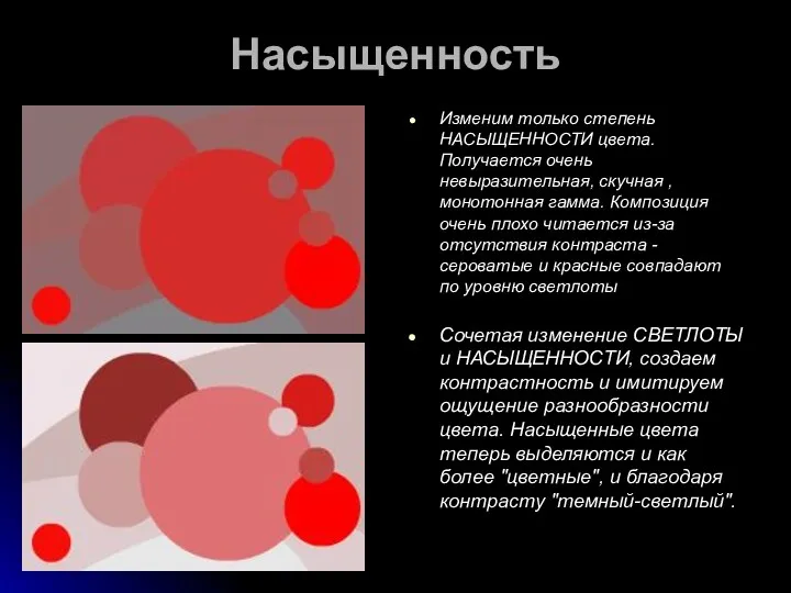 Насыщенность Изменим только степень НАСЫЩЕННОСТИ цвета. Получается очень невыразительная, скучная