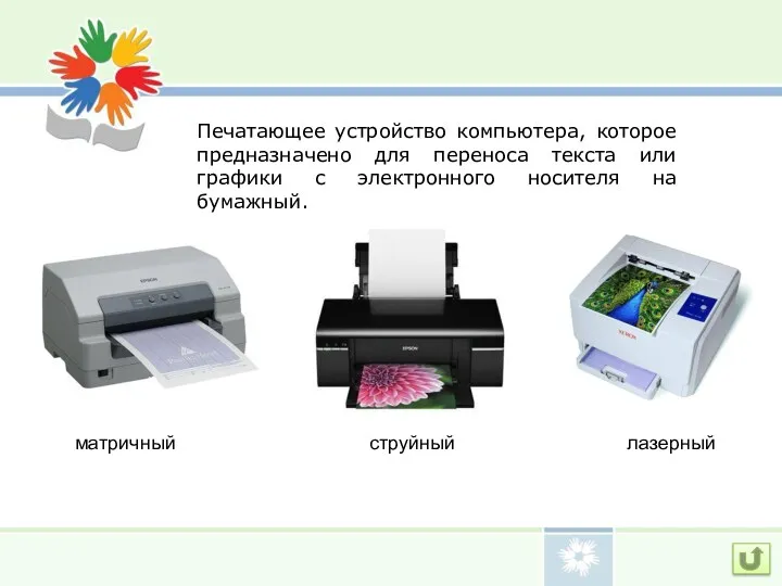 Печатающее устройство компьютера, которое предназначено для переноса текста или графики