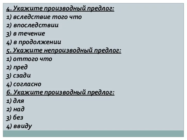 4. Укажите производный предлог: 1) вследствие того что 2) впоследствии