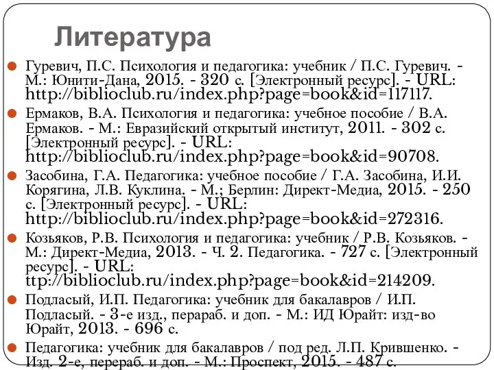 Литература Гуревич, П.С. Психология и педагогика: учебник / П.С. Гуревич.