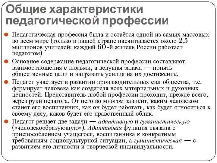 Общие характеристики педагогической профессии Педагогическая профессия была и остаётся одной